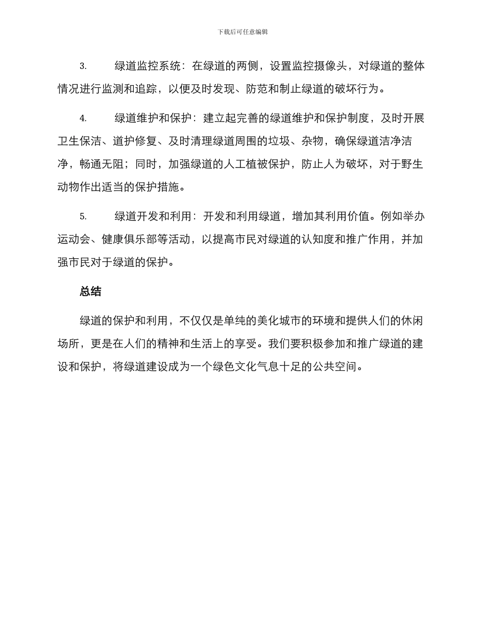 绿道保护策划方案_第2页