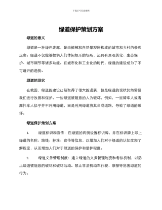 绿道保护策划方案