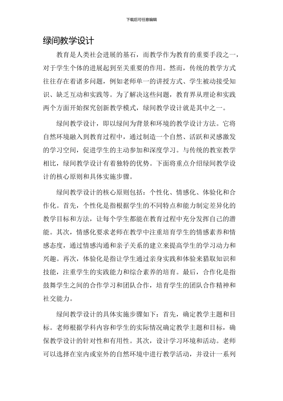 绿间教学设计_第1页