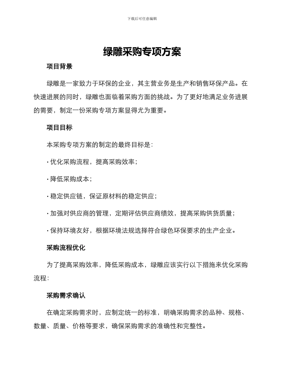 绿雕采购专项方案_第1页