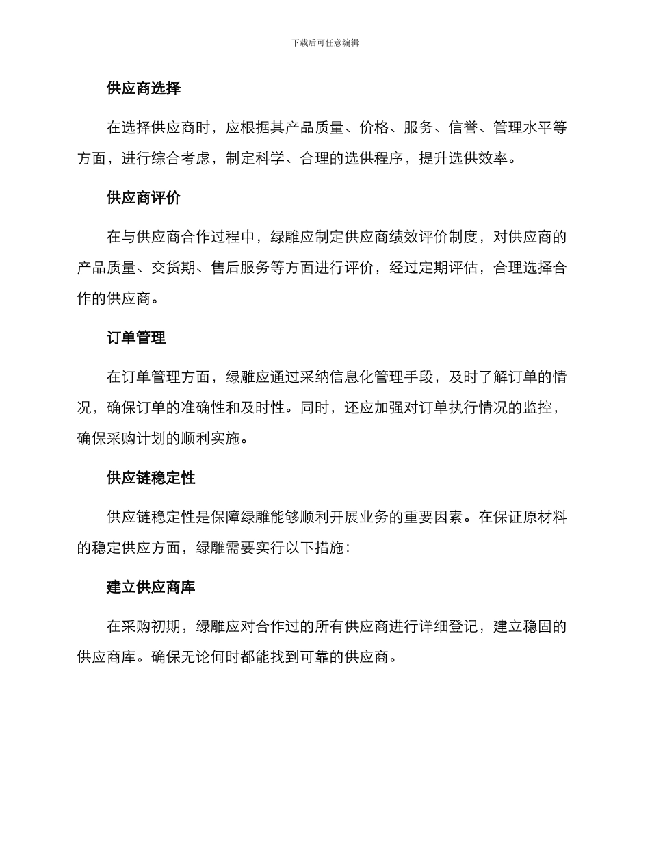 绿雕采购专项方案_第2页