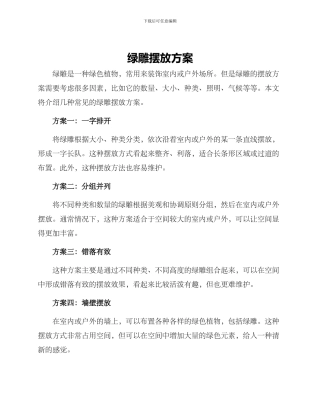 绿雕摆放方案