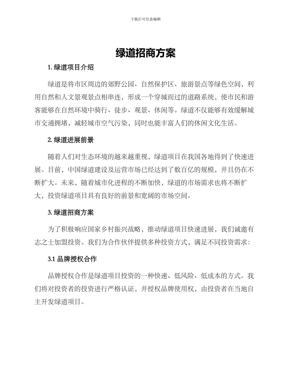 绿道招商方案_第1页