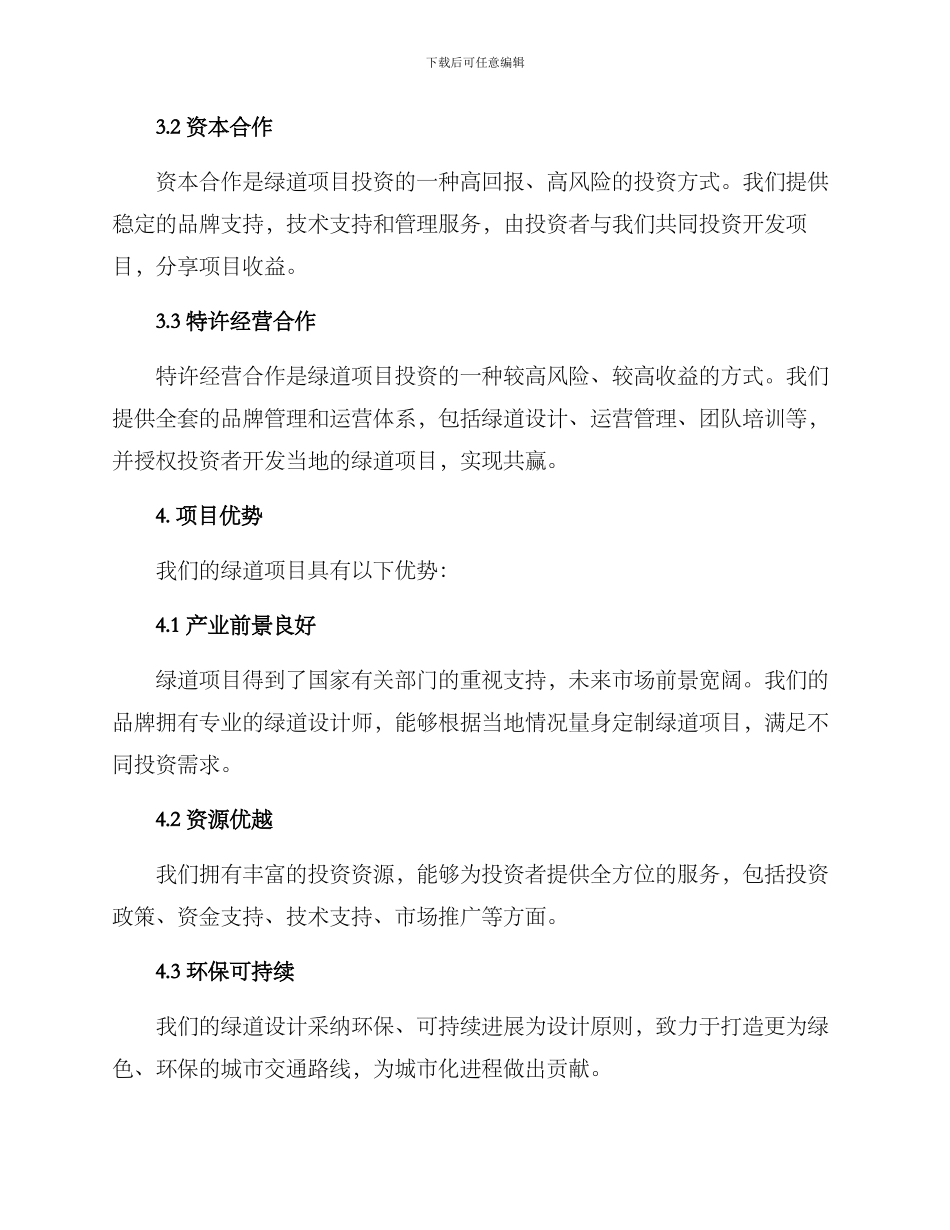 绿道招商方案_第2页