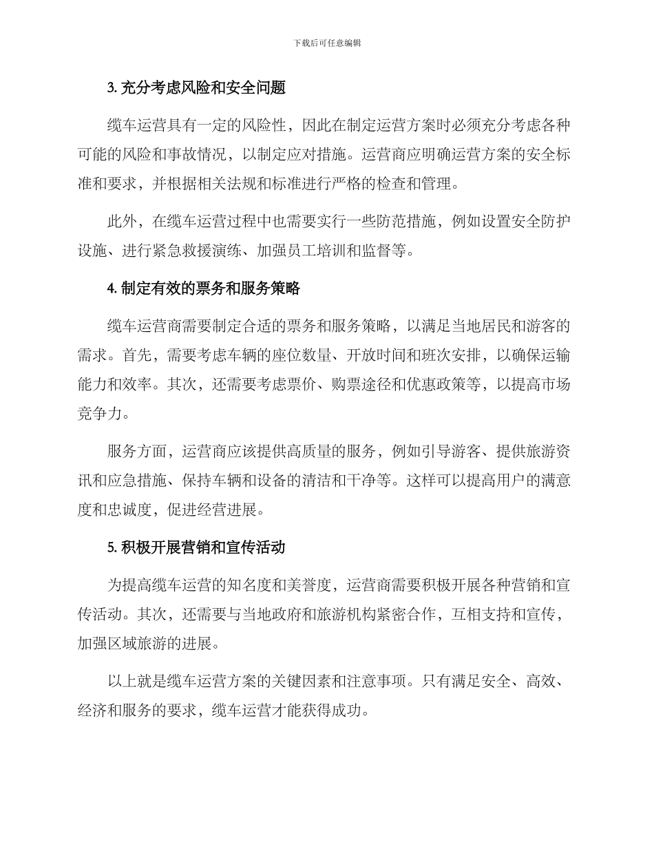 缆车运营方案_第2页