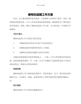 缅甸劝返回国工作方案