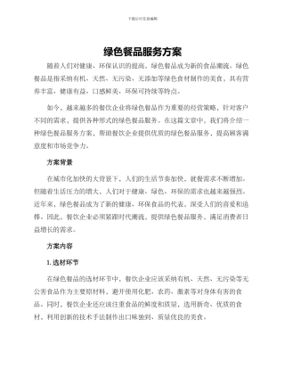 绿色餐品服务方案