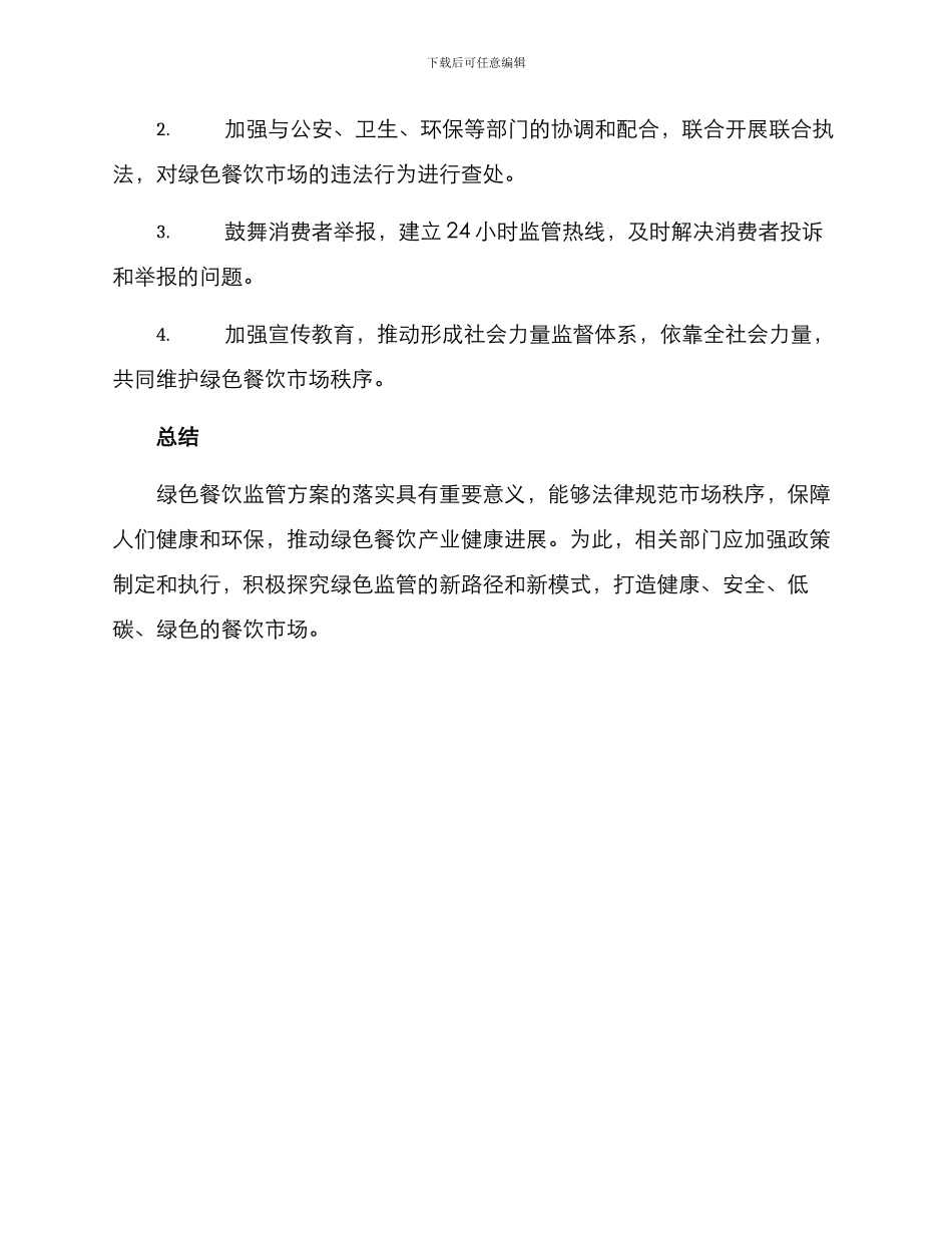 绿色餐饮监管方案_第3页