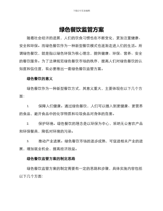 绿色餐饮监管方案