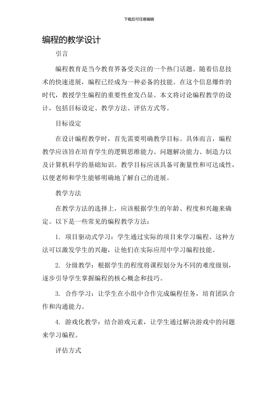 编程的教学设计_第1页