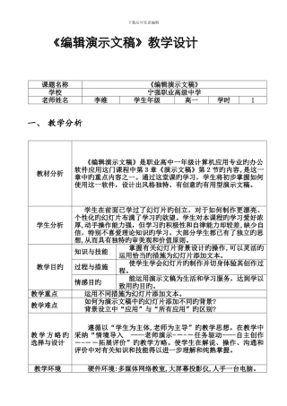 编辑演示文稿教学设计