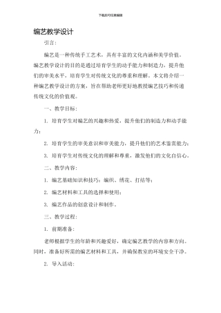 编艺教学设计