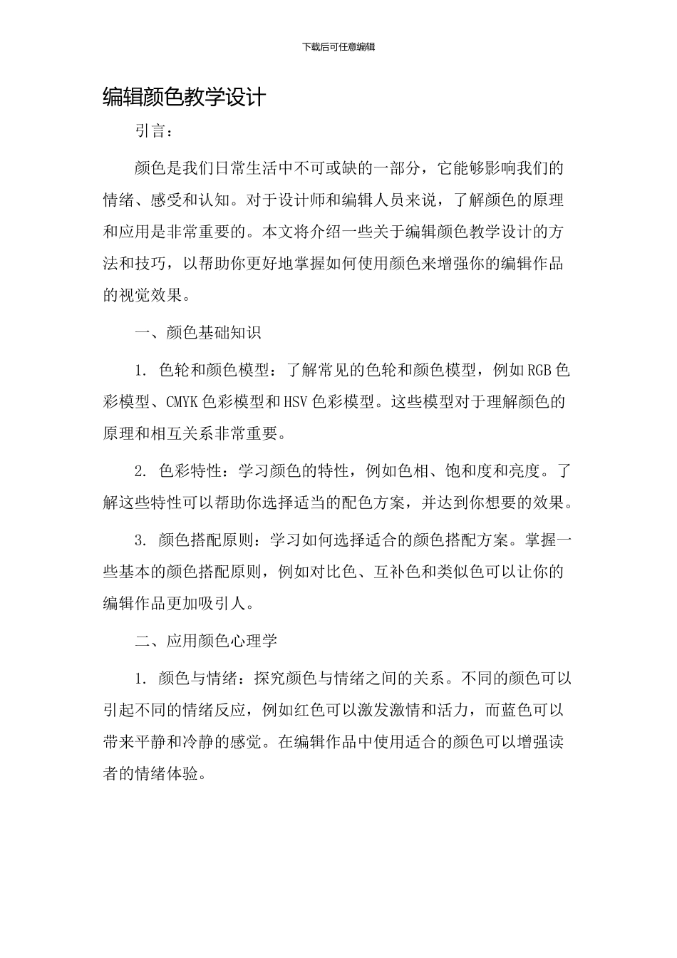 编辑颜色教学设计_第1页