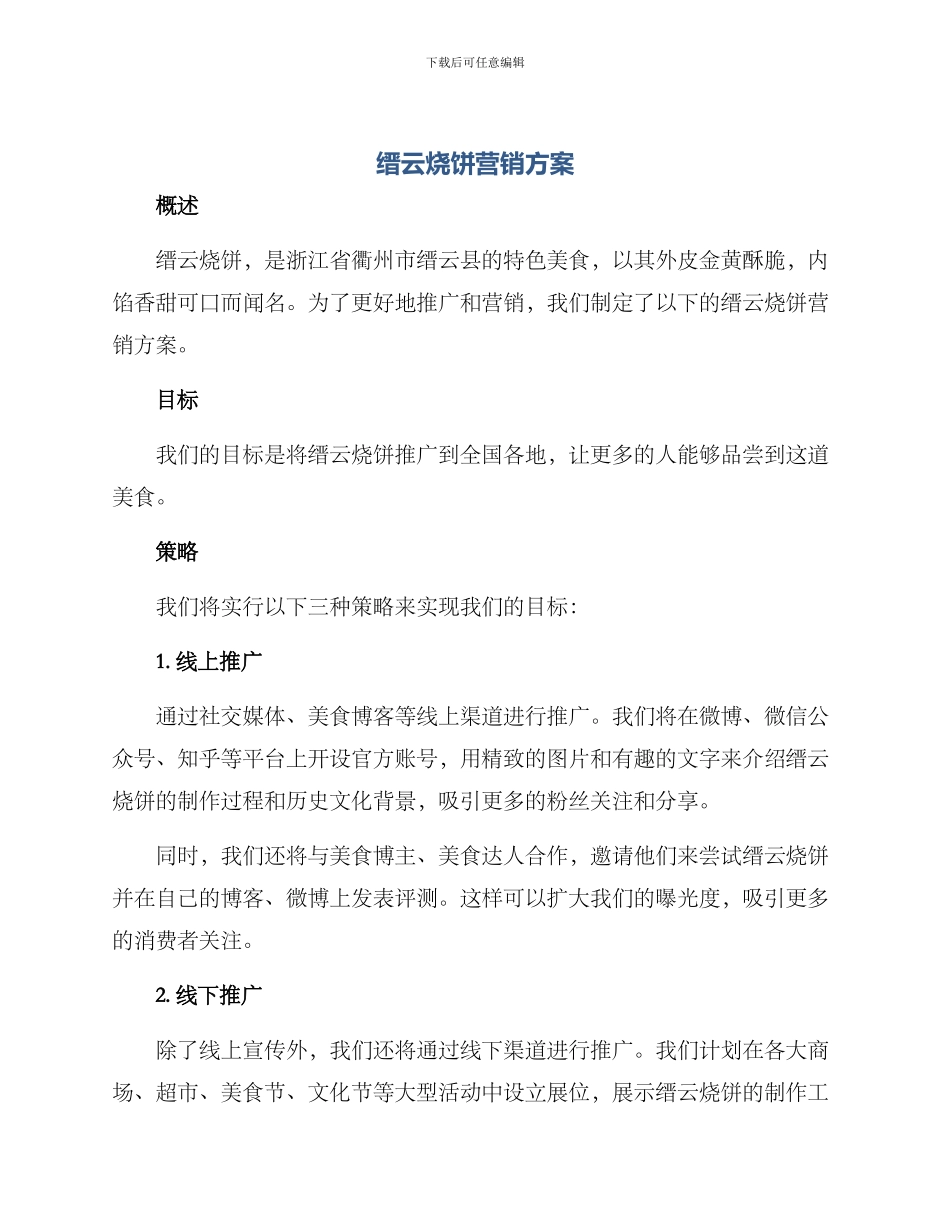 缙云烧饼营销方案_第1页