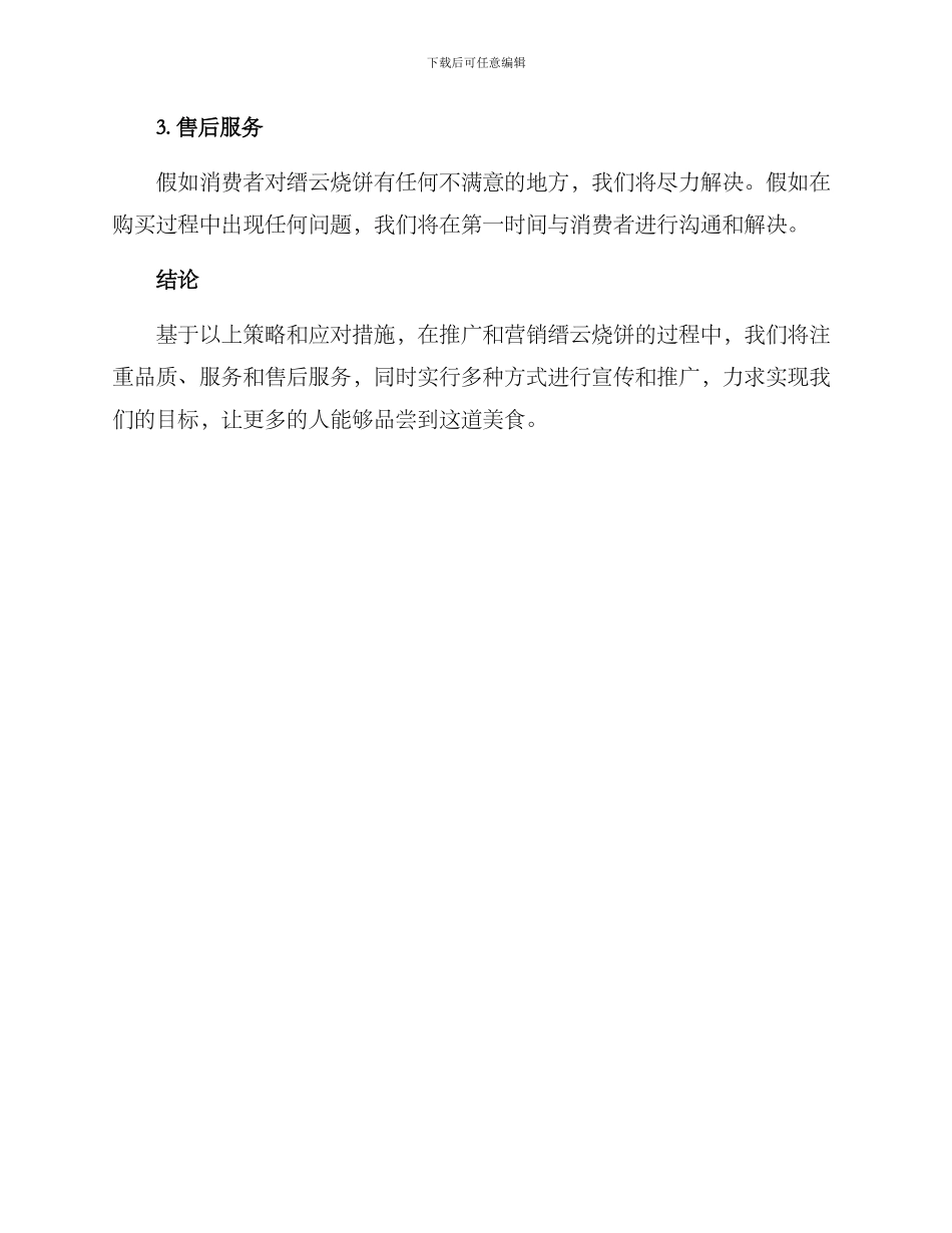 缙云烧饼营销方案_第3页