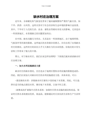 缺水村庄治理方案