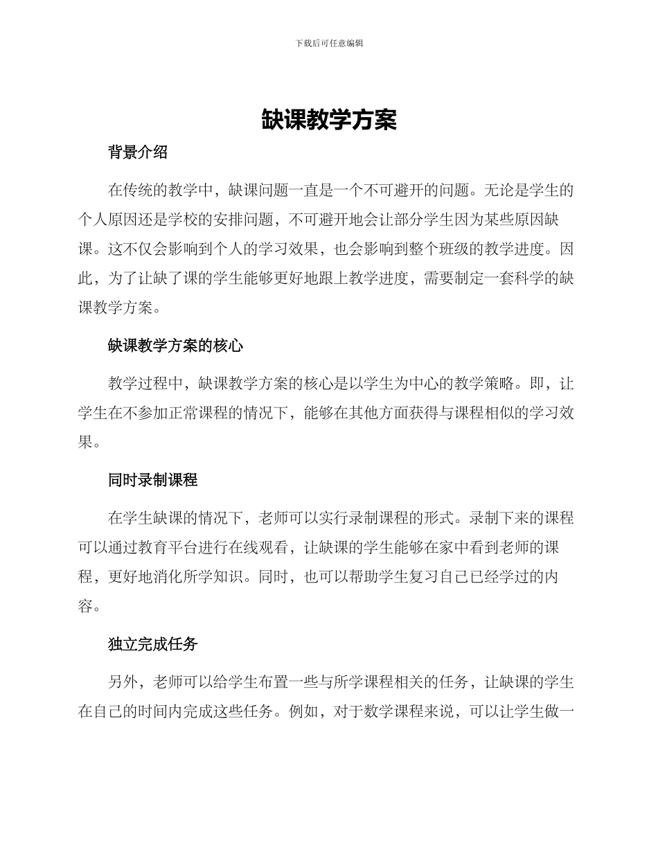 缺课教学方案_第1页