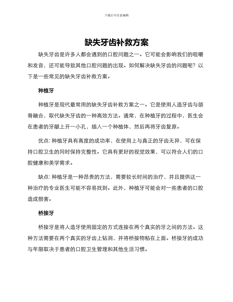 缺失牙齿补救方案_第1页