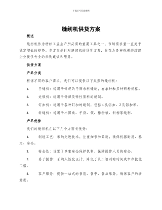缝纫机供货方案