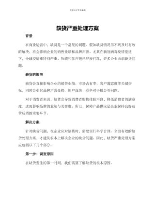 缺货严重处理方案