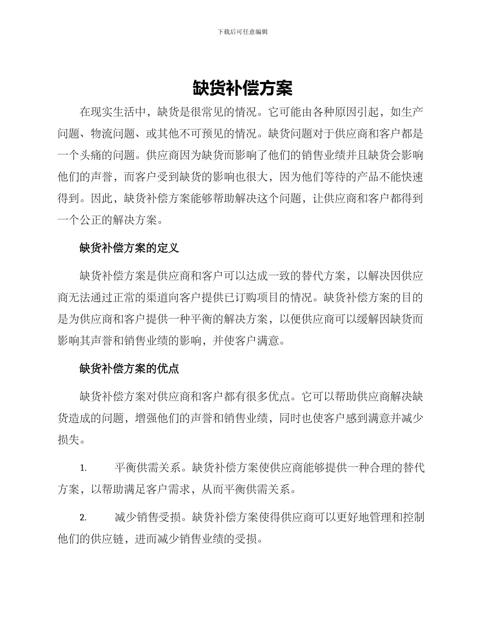 缺货补偿方案_第1页