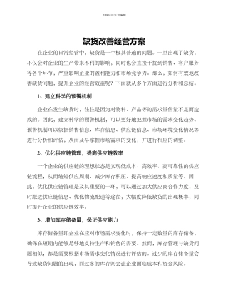 缺货改善经营方案