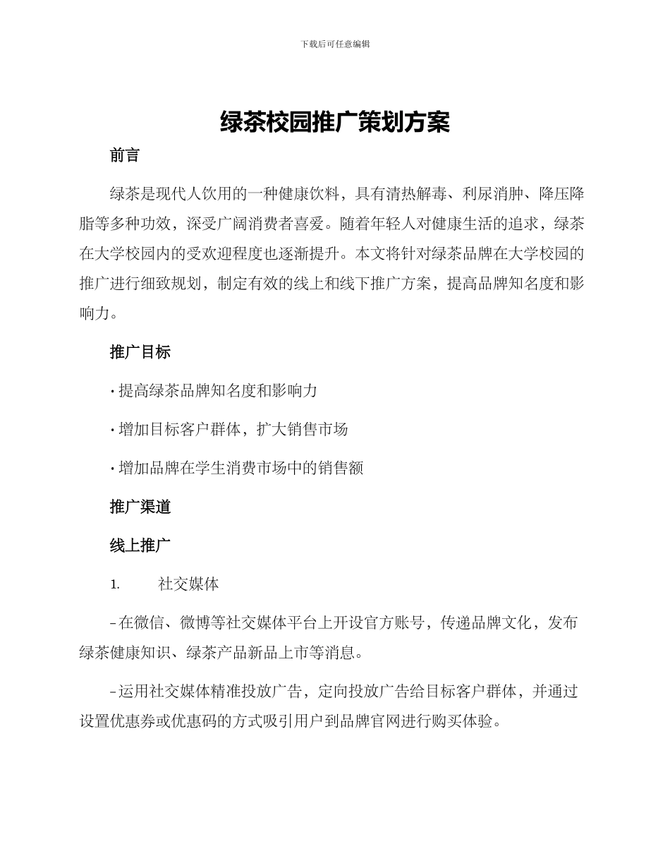 绿茶校园推广策划方案_第1页