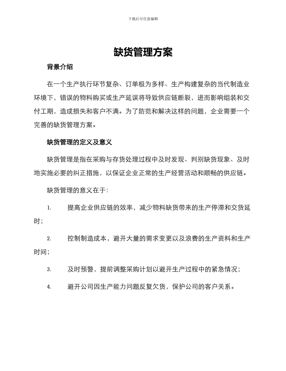 缺货管理方案_第1页
