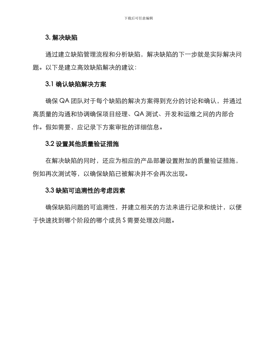 缺陷产品实施方案_第3页