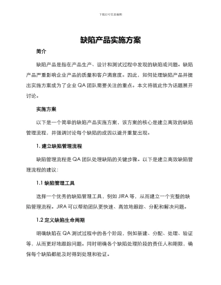 缺陷产品实施方案
