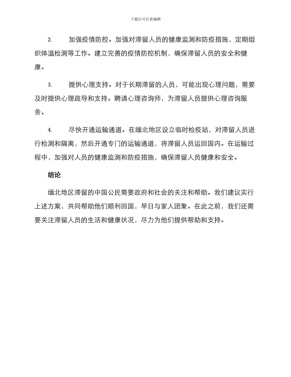 缅北滞留人员方案_第2页