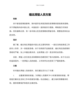缅北滞留人员方案