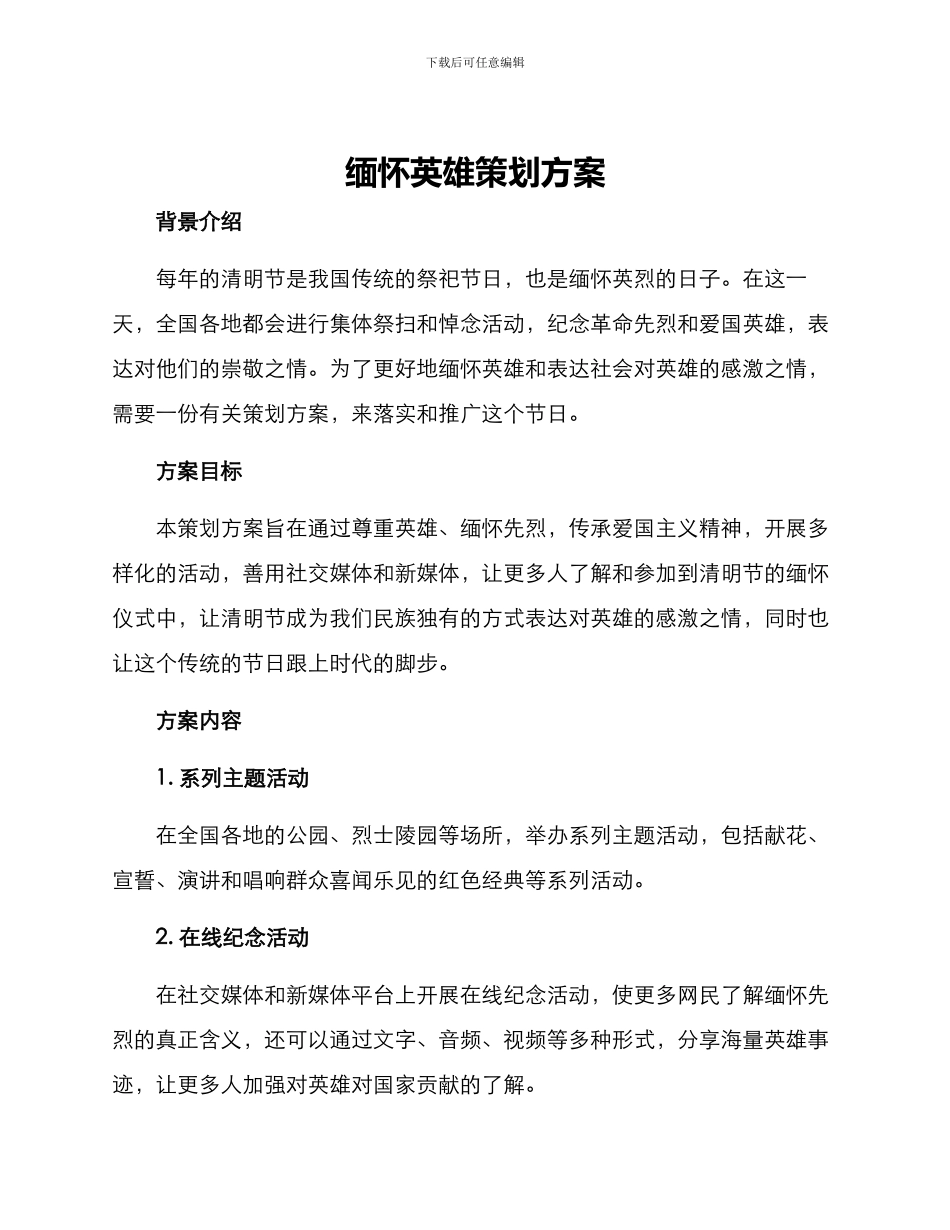缅怀英雄策划方案_第1页
