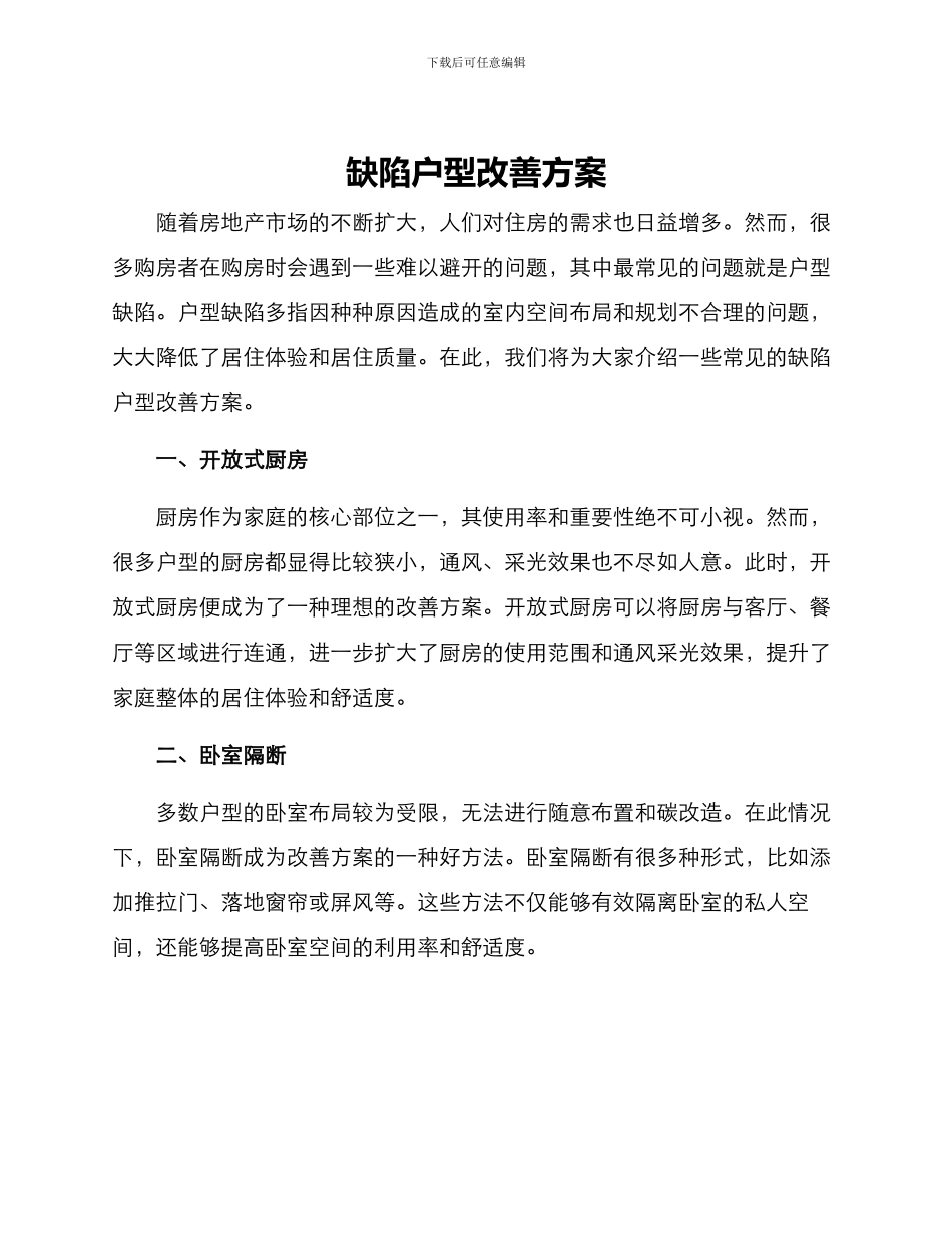 缺陷户型改善方案_第1页