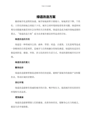 绿道改造方案