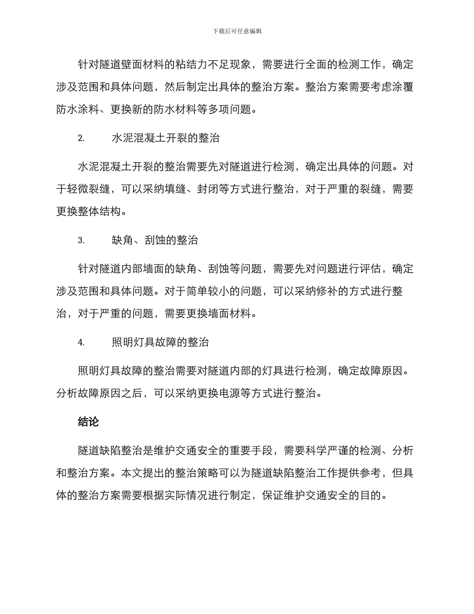 缺陷隧道整治方案_第2页