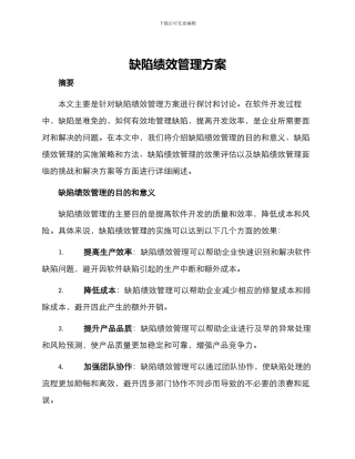 缺陷绩效管理方案