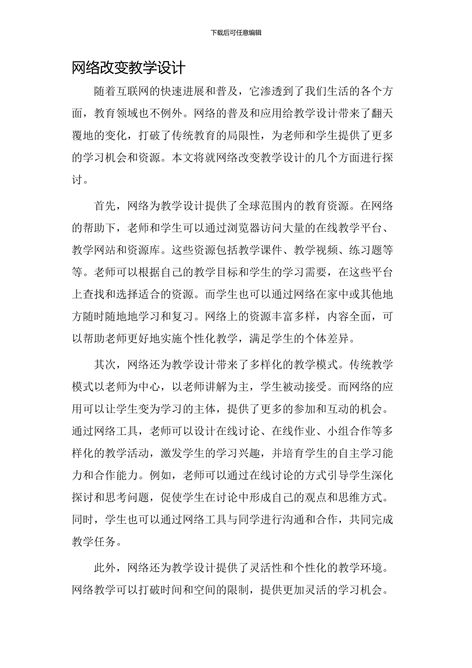 网络改变教学设计_第1页