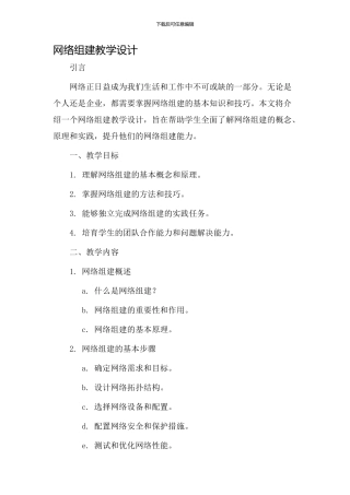 网络组建教学设计