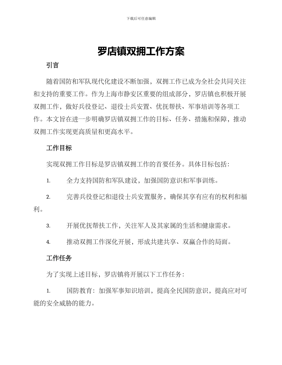 罗店镇双拥工作方案_第1页