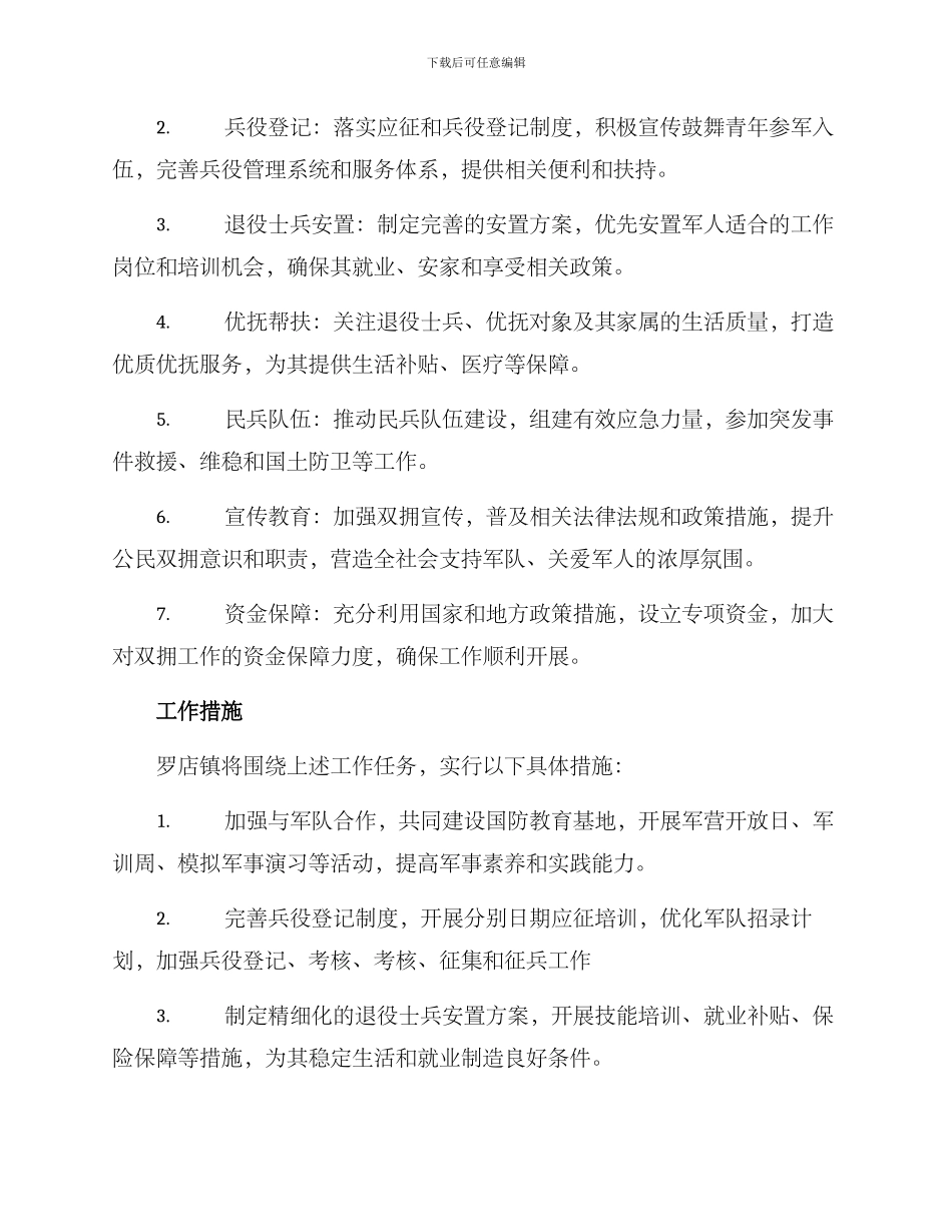 罗店镇双拥工作方案_第2页