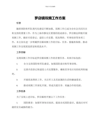 罗店镇双拥工作方案