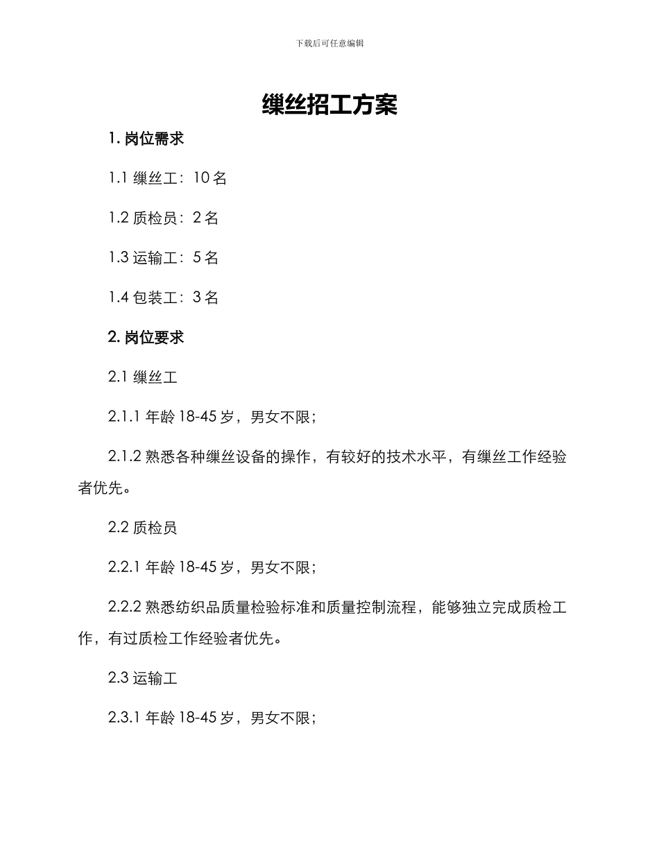 缫丝招工方案_第1页