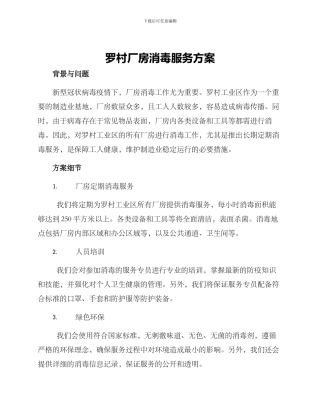 罗村厂房消毒服务方案