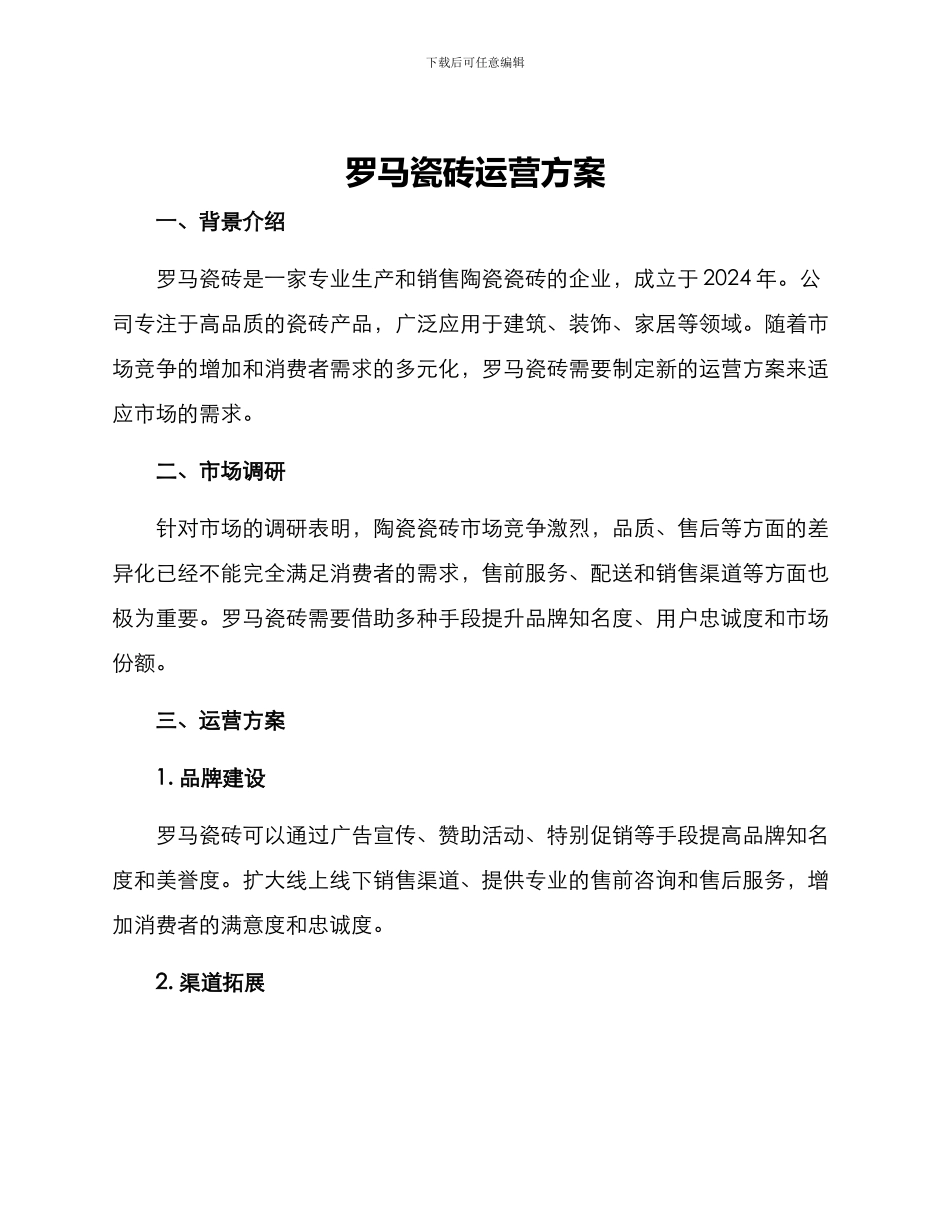 罗马瓷砖运营方案_第1页