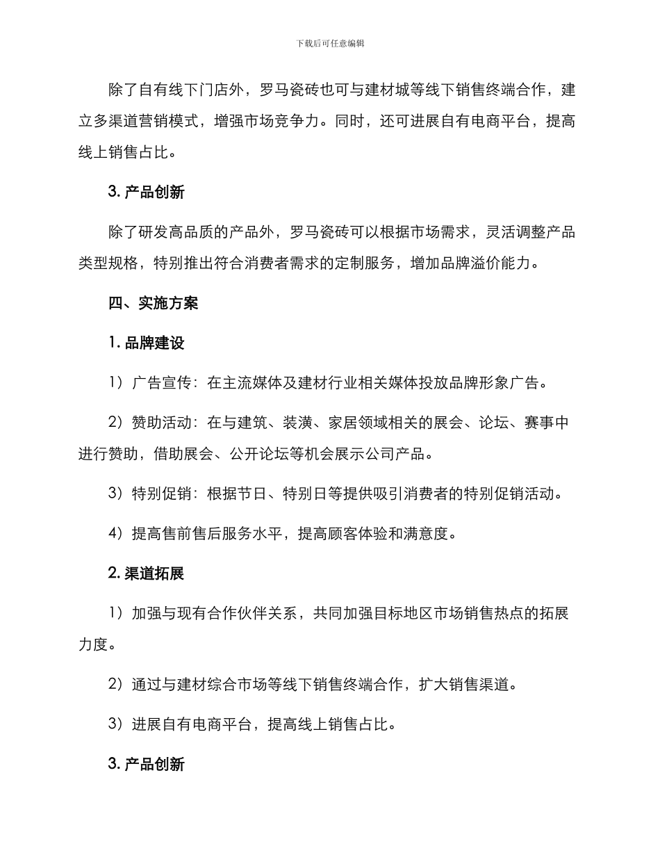 罗马瓷砖运营方案_第2页