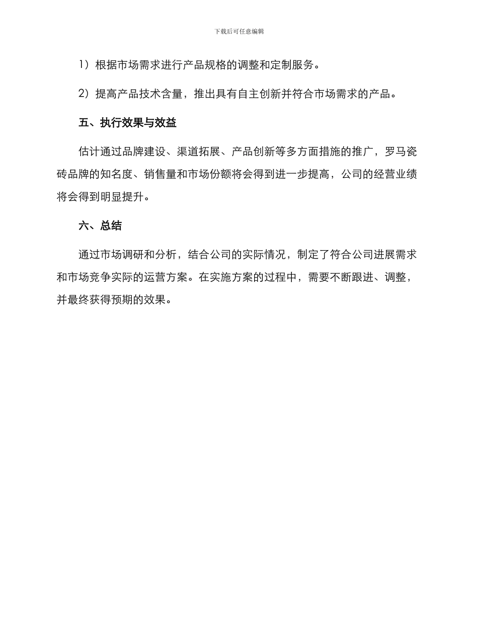 罗马瓷砖运营方案_第3页