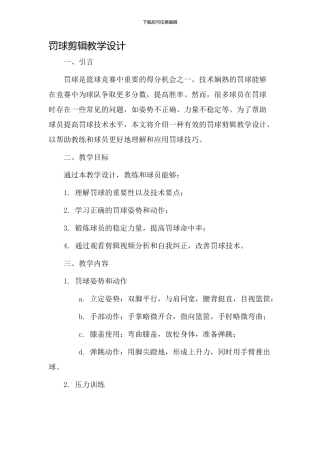 罚球剪辑教学设计