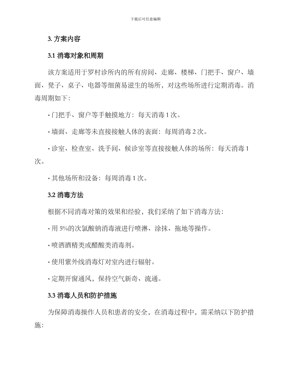 罗村诊所消毒服务方案_第2页
