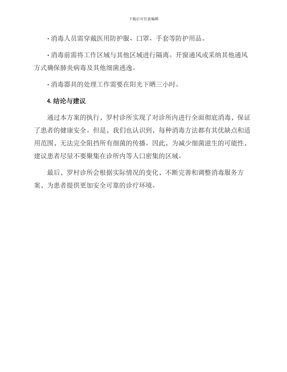 罗村诊所消毒服务方案_第3页
